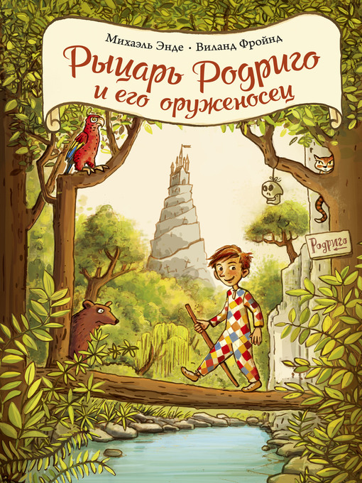 Cover image for Рыцарь Родриго и его оруженосец